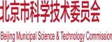 被jb艹的视频北京市科学技术委员会